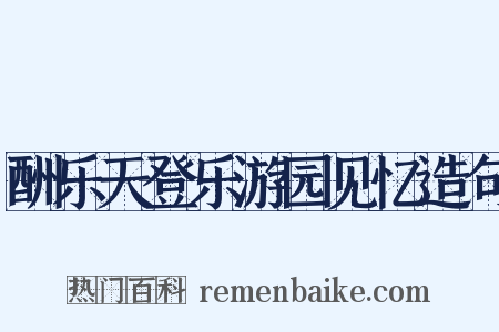 酬乐天登乐游园见忆造句是什么意思的图片